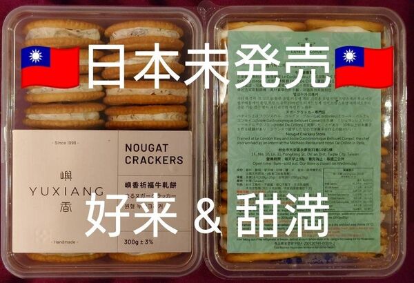2箱セット 台湾限定 好来 ヌガークラッカー クランベリーヌガークラッカー 食べ比べセット