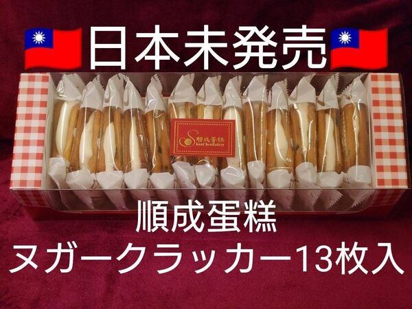 台湾限定 順成蛋 ヌガークラッカー 牛軋餅 13枚入