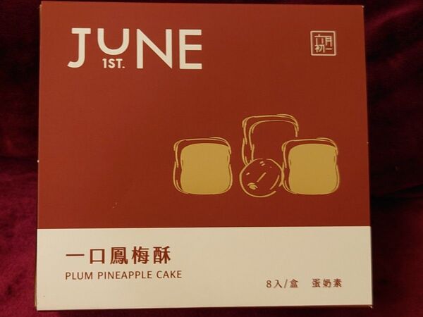 台湾限定 六月初一 8結蛋捲 迪化店 ミニ パイナップルケーキ 鳳梅酥 お菓子 台北 8個入り