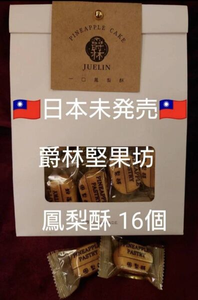 台湾限定 爵林堅果坊迪化総店 ミニ パイナップルケーキ 鳳梨酥 お菓子 台北 16個入