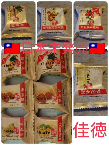 台湾限定 佳徳餅 パイナップルケーキ 9種類 計10個 鳳梨酥