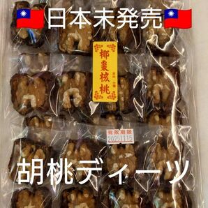 台湾限定 椰棗胡桃 くるみ ディーツ 限定品