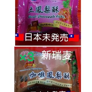 台湾限定 新瑞 パイナップルケーキ 土鳳梨酥3個 コーヒー3個 お菓子 台北