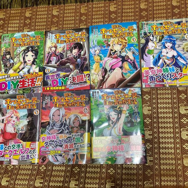 田舎のホームセンター男の自由な異世界生活 1〜4(角川コミックス・エース) うさぴょん/原作 古来歩/漫画 市丸きすけ/