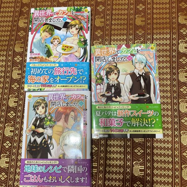 異世界でカフェを開店しました。 9〜11 (Regina COMICS) 甘沢林檎/原作 野口芽衣/漫画