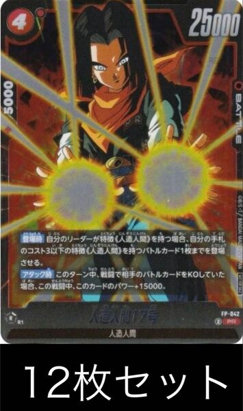 ドラゴンボール フュージョンワールド 人造人間17号 12枚セット Vジャンプ