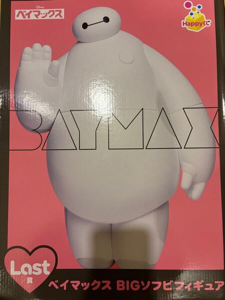 ベイマックス HAPPYくじ ラストハッピー賞