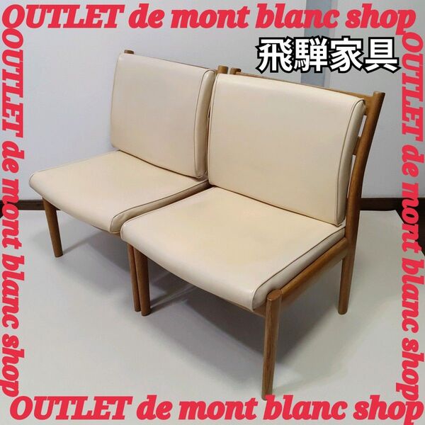 ① 飛騨の家具 日進木工 ソファーチェア 椅子 リビング ダイニング 送料無料