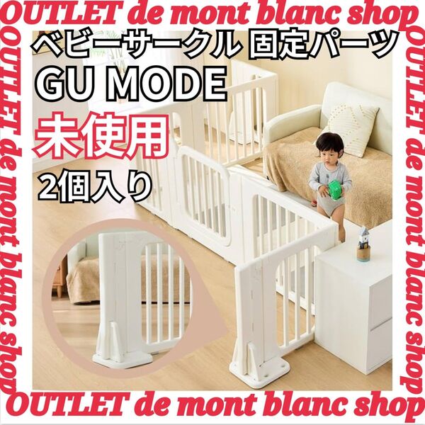 未使用 GUMODE ベビーサークル専用 固定パーツ GU01-4749ホワイト