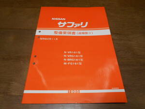 H6659 / サファリ / SAFARI N-VR161.VRG161.BRG161 M-FG160 整備要領書 追補版Ⅱ 85-11