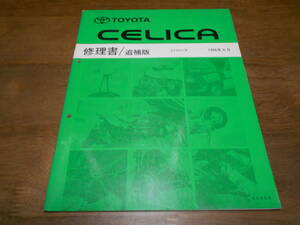 J1502 / セリカ CELICA ST20# 修理書 追補版 1996-6