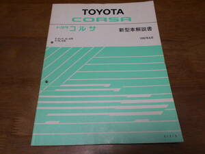 J1615 / コルサ CORSA E-EL41,EL43,EL45 X-NL40 新型車解説書 1992-8