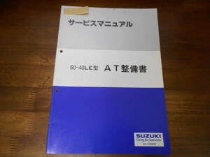 J2404 / カルタスクレセント サービスマニュアル 60-40LE型 AT整備書 96-8