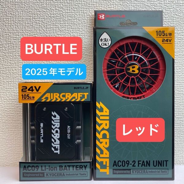 BURTLE バートル 2025年 空調服 24V マットブラックバッテリー&レッドファン 新品未使用