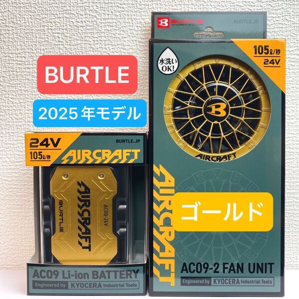 BURTLE バートル 2025年 空調服 24V メタリックゴールドバッテリー&メタリックゴールドファン 新品未使用