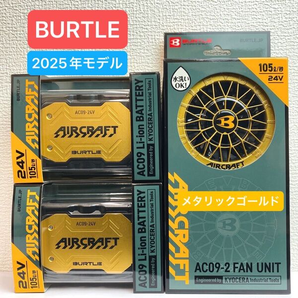 BURTLE バートル 2025年 空調服 24V メタリックゴールドバッテリー2個 メタリックゴールドファン 新品未使用