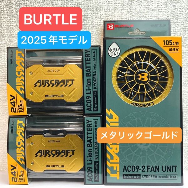 BURTLE バートル 2025年 空調服 24V メタリックゴールドバッテリー2個 メタリックゴールドファン 新品未使用