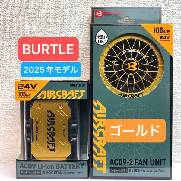 BURTLE バートル 2025年 空調服 24V メタリックゴールドバッテリー&メタリックゴールドファン 新品未使用