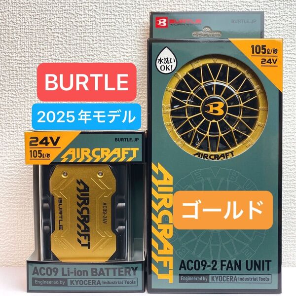 BURTLE バートル 2025年 空調服 24V メタリックゴールドバッテリー&メタリックゴールドファン 新品未使用