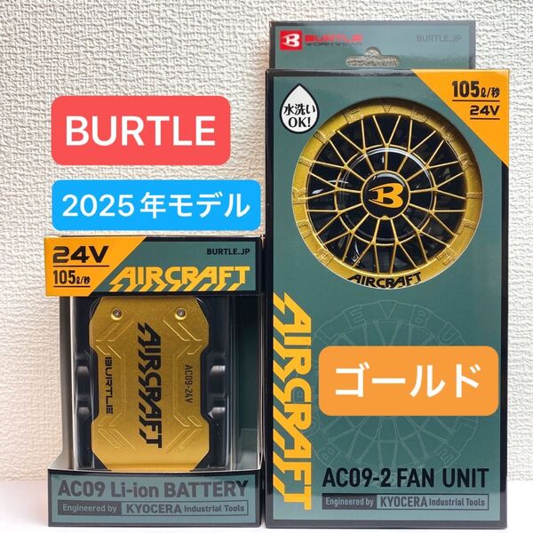 BURTLE バートル 2025年 空調服 24V メタリックゴールドバッテリー&メタリックゴールドファン 新品未使用
