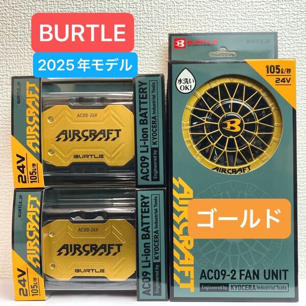 BURTLE バートル 2025年 空調服 24V メタリックゴールドバッテリー2個 メタリックゴールドファン 新品未使用