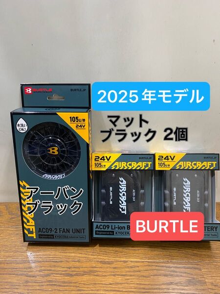 バートル 2025年 空調服 24V マットブラックバッテリー2個&アーバンブラックファン