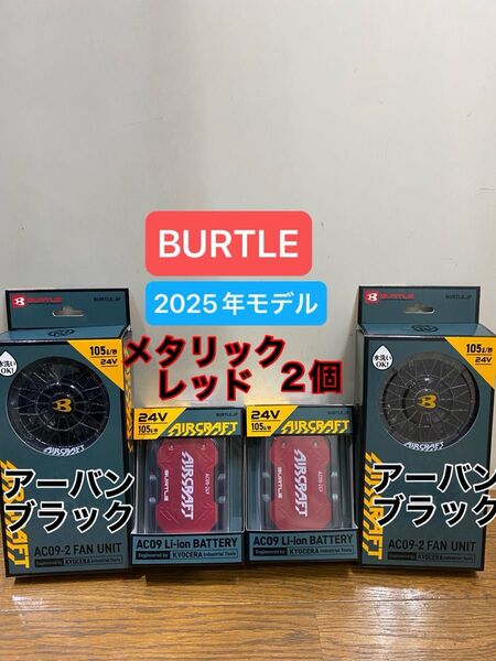 BURTLE バートル2025年24V エアークラフトAC09 バッテリーレッド2個 AC09-2ファンアーバンブラック2個