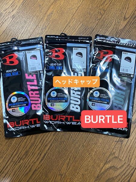 BURTLE バートル 4081 ヘッドキャップ 3セット 新品未使用