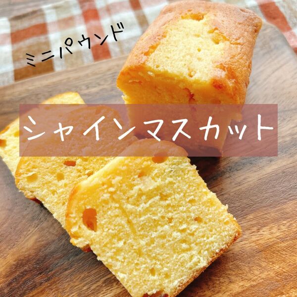 シャインマスカットパウンドケーキ