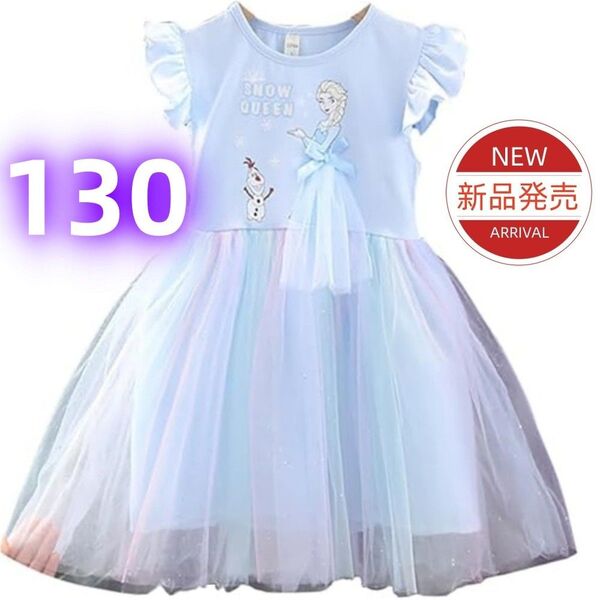 ★新品★アナと雪の女王 エルサ ドレス ワンピース チュール 女の子 プリンセス キッズ 半袖 フリル ブルー 130cm