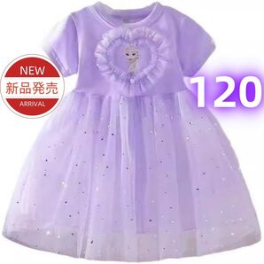 ★新品★アナと雪の女王 エルサ ワンピース キッズ プリンセスドレス チュール 半袖 星柄 パープル 120cm