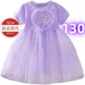 ★新品★アナと雪の女王 エルサ ワンピース キッズ プリンセスドレス チュール 半袖 星柄 パープル 130cm