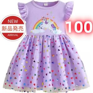 ★新品★子供服 女の子 ユニコーン柄 紫色ワンピース レインボー&ハート チュールスカート フリル袖 プリンセスドレス 100cm