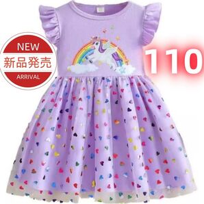 ★新品★子供服 女の子 ユニコーン柄 紫色ワンピース レインボー&ハート チュールスカート フリル袖 プリンセスドレス 110cm