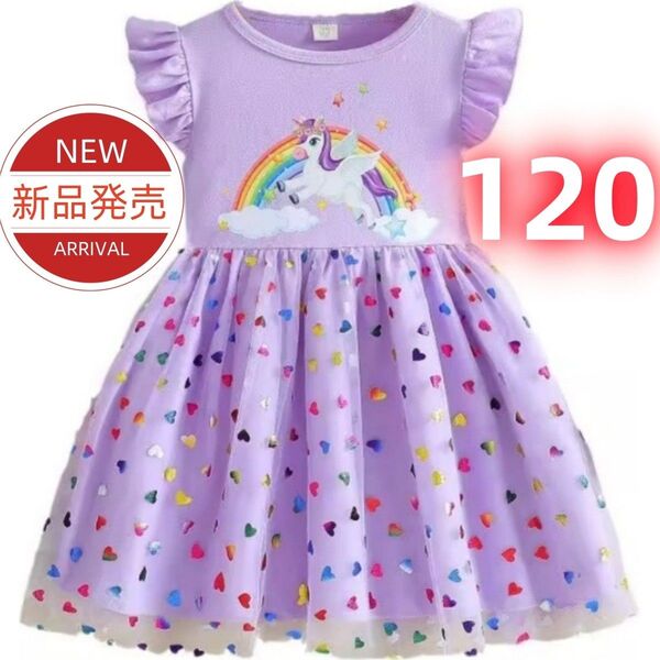 ★新品★子供服 女の子 ユニコーン柄 紫色ワンピース レインボー&ハート チュールスカート フリル袖 プリンセスドレス 120cm