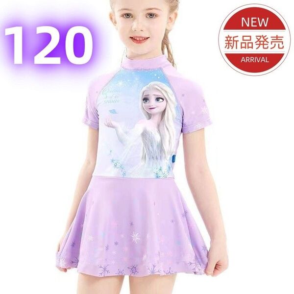 【新品】 アナと雪の女王 エルサ ワンピース水着 120cm 紫 スカート付き 子供用 水着 プール 海水浴 スイミング