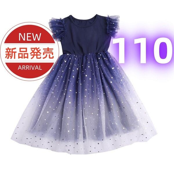 ★新品★子供ドレス 女の子 星空 グラデーション ワンピース チュール ネイビー フォーマル 発表会 結婚式 誕生日 110cm