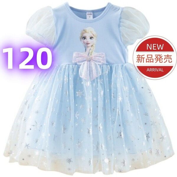★ 新品★アナと雪の女王 エルサ プリンセスドレス キッズ ワンピース 発表会 誕生日 ドレス 女の子 ブルー リボン 120cm
