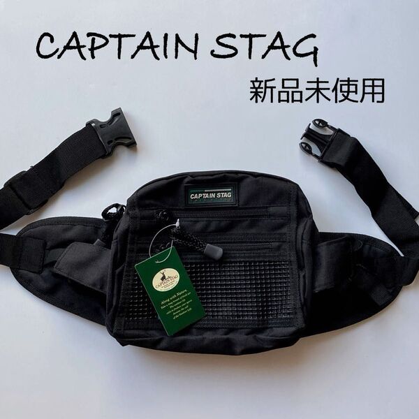 新品未使用 タグ付き CAPTAIN STAG ウエストポーチ ブラック