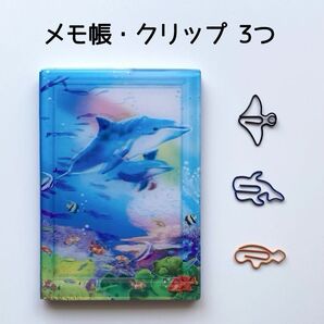 未使用 3Dメモ帳 イルカ柄 / 海の生き物クリップ マンタ ジンベエザメ マナティ 各1つずつ