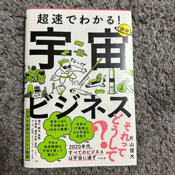 超速でわかる!宇宙ビジネス 図解 片山俊大/著