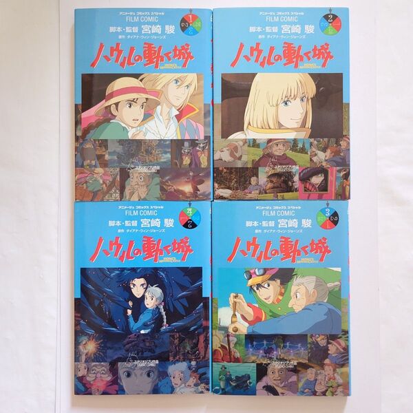 ハウルの動く城 フィルムコミック スタジオジブリ 徳間書店 全巻セット