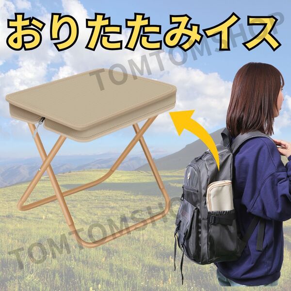 折りたたみ椅子 ベージュ イス キャンプ 釣り コンパクト 軽量 ポケット ピクニック 旅行 アウトドア 運動会 BBQ