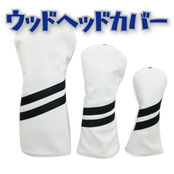 ヘッドカバーセット ホワイト ドライバー フェアウェイウッド ユーティリティー 1番 3番 5番 DB FW UT ゴルフクラブ