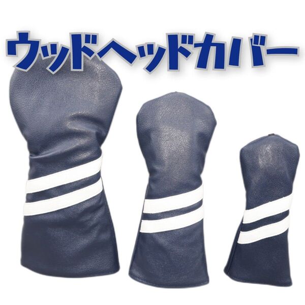 ゴルフクラブ ヘッドカバーセット ネイビー ドライバー フェアウェイウッド ユーティリティー 1番 3番 5番 DB FW UT