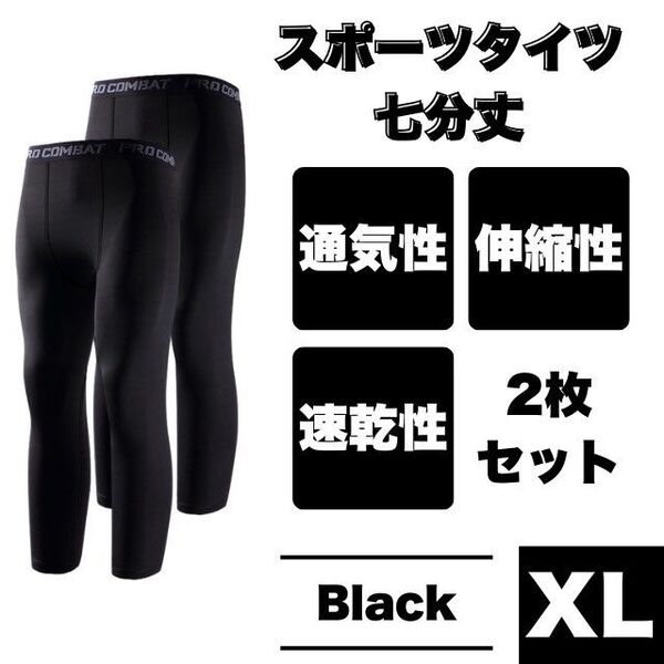 アンダースパッツ ブラックトレーニング XL 2枚セット 7分丈 吸汗速乾 インナーウェア スポーツ ランニング バスケ