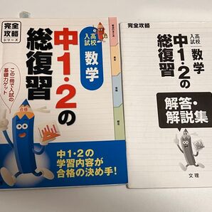 中1・2の総復習 書き込み一部あり