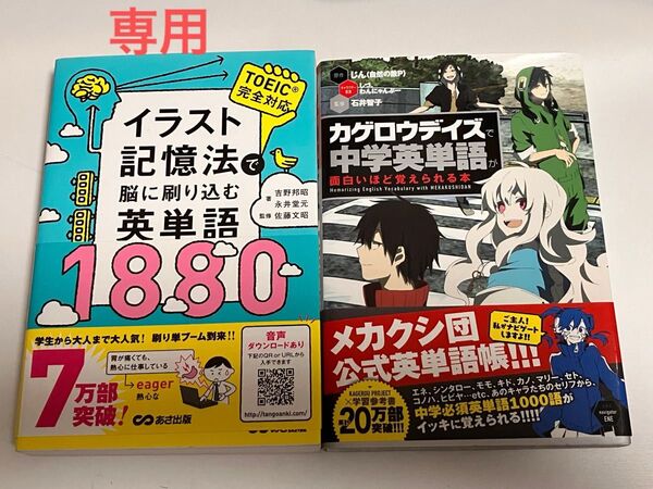 イラスト記憶法 脳に刷り込む英単語1880 カゲロウデイズ