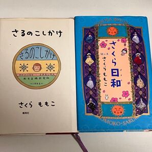 さくらももこ さくら日和/さるのこしかけ 2冊セット