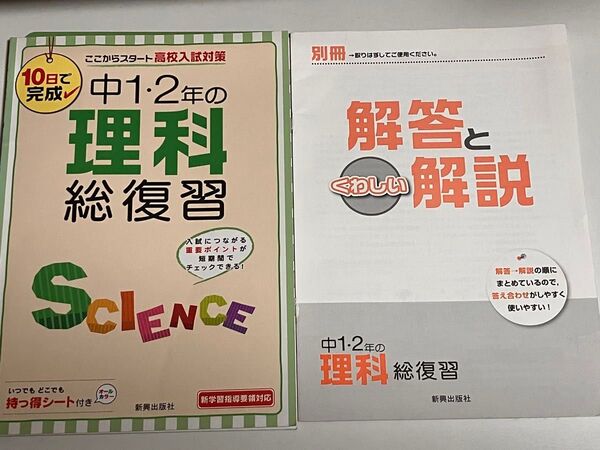 中学1・2年 理科総復習 問題集 新興出版社